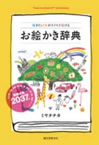 お絵かき辞典―描きたい絵がスイスイ描ける