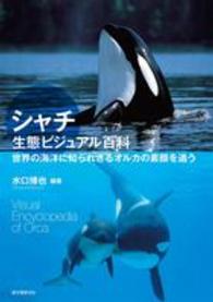 シャチ生態ビジュアル百科 - 世界の海洋に知られざるオルカの素顔を追う