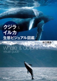 クジラ＆イルカ生態ビジュアル図鑑 / 水口 博也【著