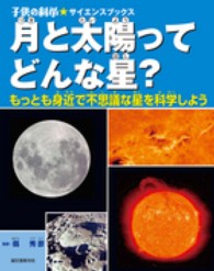 月と太陽ってどんな星？ - もっとも身近で不思議な星を科学しよう 子供の科学・サイエンスブックス