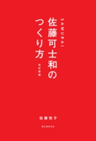 ＳＡＭＵＲＡＩ佐藤可士和のつくり方 （改訂新版）