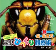 昆虫びっくり観察術 〈１〉 - すごいのみーっけ！自然観察ブック 顔からみえる虫の生き方