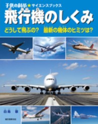 飛行機のしくみ - どうして飛ぶの？最新の機体のヒミツ 子供の科学・サイエンスブックス