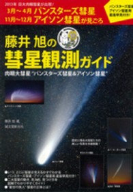 藤井旭の彗星観測ガイド - 肉眼大彗星“パンスターズ彗星＆アイソン彗星”