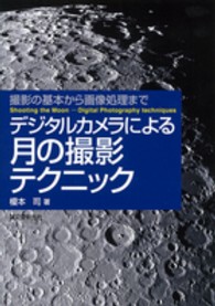 デジタルカメラによる月の撮影テクニック―撮影の基本から画像処理まで