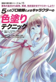 漫画の教科書シリーズ<br> ５人のプロ絵師によるキャラクターの色塗りテクニック