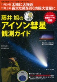 藤井旭のアイソン彗星観測ガイド - １１月２９日太陽に大接近１２月上旬長大な尾を引く肉
