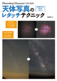 Ｐｈｏｔｏｓｈｏｐ　Ｅｌｅｍｅｎｔｓではじめる天体写真のレタッチテクニック - 画像処理の基本をマスター