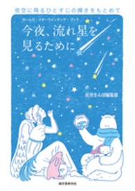 今夜、流れ星を見るために―ガールズ・スターウォッチング・ブック　夜空に降るひとすじの輝きをもとめて