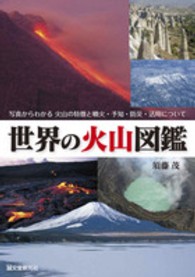 世界の火山図鑑―写真からわかる火山の特徴と噴火・予知・防災・活用について