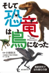 そして恐竜は鳥になった - 最新研究で迫る進化の謎