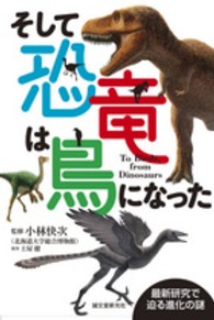 そして恐竜は鳥になった―最新研究で迫る進化の謎