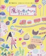 コイヌマユキの魔法の色えんぴつテクニック―見て描ける、かわいいイラストがいっぱい