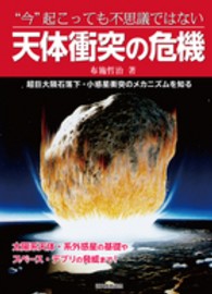 “今”起こっても不思議ではない天体衝突の危機―超巨大隕石落下・小惑星衝突のメカニズムを知る