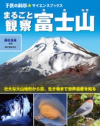 まるごと観察富士山 - 壮大な火山地形から空、生き物まで世界遺産を知る 子供の科学・サイエンスブックス