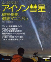 アイソン彗星観察・撮影徹底マニュアル - Ｃ／２０１２　Ｓ１ Ｓｅｉｂｕｎｄｏ　ｍｏｏｋ