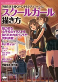 コミックス・ドロウイングブック<br> スクールガールの描き方―学園生活を描くポイントとシチュエーション