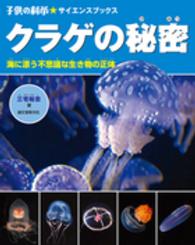 クラゲの秘密 - 海に漂う不思議な生き物の正体 子供の科学・サイエンスブックス