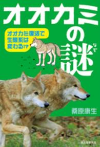 オオカミの謎 - オオカミ復活で生態系は変わる！？