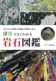 薄片でよくわかる岩石図鑑 - 含まれる鉱物や組織で種類を知る