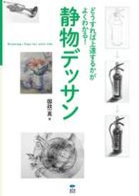 静物デッサン - どうすれば上達するかがよくわかる！