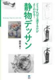 静物デッサン―どうすれば上達するかがよくわかる！