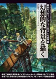コミックス・ドロウイングブックＥＸＴＲＡ<br> 幻想的な背景を描く―緻密なドロウイングでつくるリアルな異空間