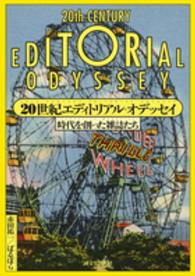 ２０世紀エディトリアル・オデッセイ―時代を創った雑誌たち