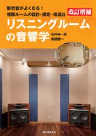 リスニングルームの音響学 - 断然音がよくなる！視聴ルームの設計・測定・改造法 （改訂増補）