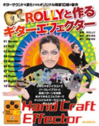 ＲＯＬＬＹと作るギターエフェクター - ギターサウンドを変化させるオリジナル機器１０種の製