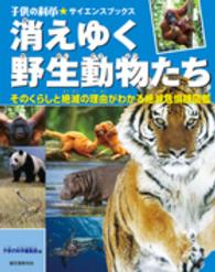 消えゆく野生動物たち - そのくらしと絶滅の理由がわかる絶滅危惧種図鑑 子供の科学・サイエンスブックス