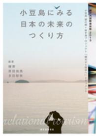 小豆島にみる日本の未来のつくり方 - 瀬戸内国際芸術祭２０１３小豆島醤の郷＋坂手港プロジ