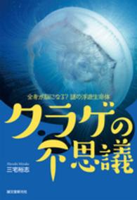 クラゲの不思議 - 全身が脳になる？謎の浮遊生命体