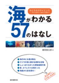 海がわかる５７のはなし―おどろきのサイエンス　素朴な疑問から最新の話題まで