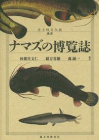 ナマズの博覧誌 生き物文化誌選書