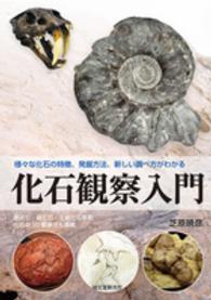 化石観察入門 - 様々な化石の特徴、発掘方法、新しい調べ方がわかる