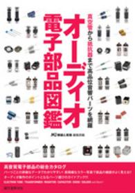 オーディオ電子部品図鑑 - 真空管から抵抗器まで高品位音響パーツを網羅