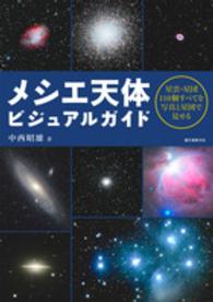 メシエ天体ビジュアルガイド - 星雲・星団１１０個すべてを写真と星図で見せる