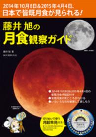藤井旭の月食観察ガイド - ２０１４年１０月８日＆２０１５年４月４日、日本で皆