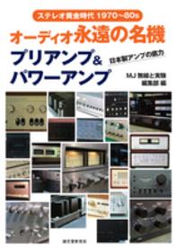 オーディオ永遠の名機プリアンプ＆パワーアンプ―ステレオ黄金時代１９７０～８０ｓ