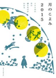 月のこよみ〈２０１５〉３６５日の月の満ち欠けがわかる