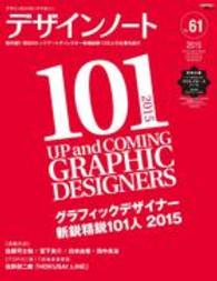 デザインノート 〈ｎｏ．６１〉 - デザインのメイキングマガジン グラフィックデザイナー新鋭精鋭１０１人２０１５ Ｓｅｉｂｕｎｄｏ　ｍｏｏｋ