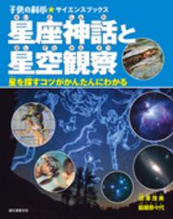 星座神話と星空観察 - 星を探すコツがかんたんにわかる 子供の科学・サイエンスブックス