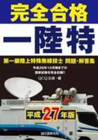 完全合格　第一級陸上特殊無線技士問題・解答集〈平成２７年版〉―平成２６年１０月期までの国家試験を完全収録！！