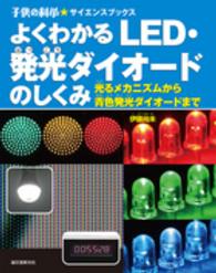 よくわかるＬＥＤ・発光ダイオードのしくみ - 光るメカニズムから青色発光ダイオードまで 子供の科学・サイエンスブックス