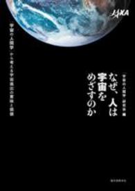 なぜ、人は宇宙をめざすのか―「宇宙の人間学」から考える宇宙進出の意味と価値