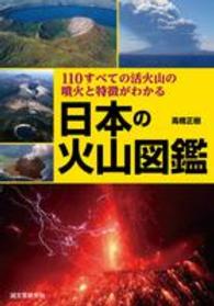日本の火山図鑑―１１０すべての活火山の噴火と特徴がわかる