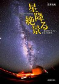 星降る絶景―一度は見てみたい、至極の星景色
