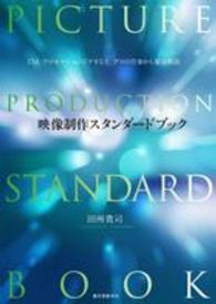 映像制作スタンダードブック―ＣＭ、プロモーションビデオなど、プロの仕事から徹底解説