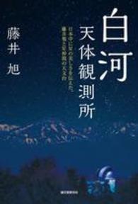 白河天体観測所 - 日本中に星の美しさを伝えた、藤井旭と星仲間たちの天